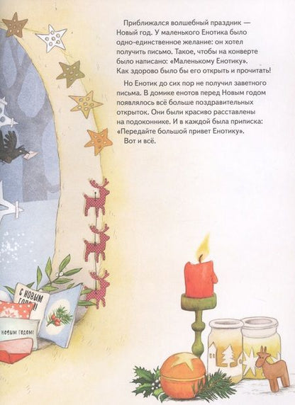 Фотография книги "Амрайн, Штрауб: Енотик и Новый год"