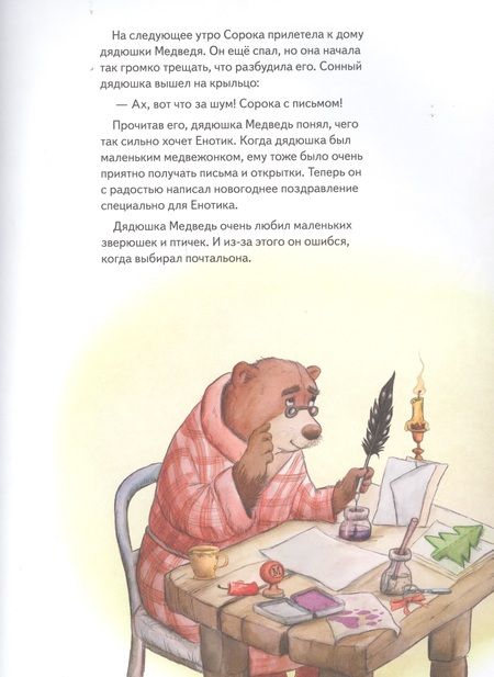 Фотография книги "Амрайн, Штрауб: Енотик и Новый год"