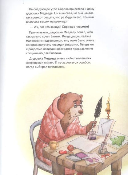 Фотография книги "Амрайн, Штрауб: Енотик и Новый год"