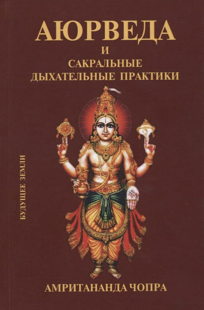 Обложка книги "Амритананда Чопра: Аюрведа и сакральные дыхательные практики"