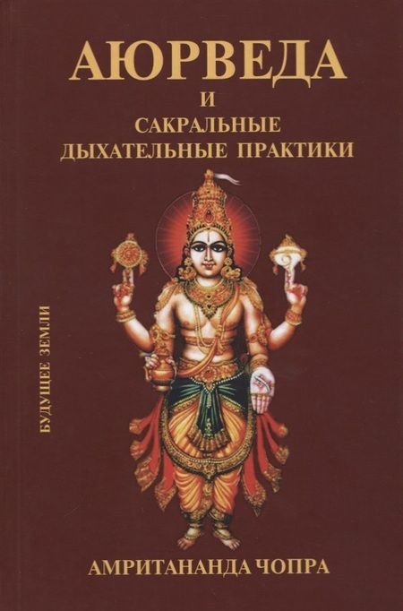 Фотография книги "Амритананда Чопра: Аюрведа и сакральные дыхательные практики"