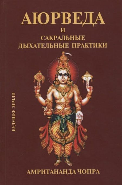 Фотография книги "Амритананда Чопра: Аюрведа и сакральные дыхательные практики"