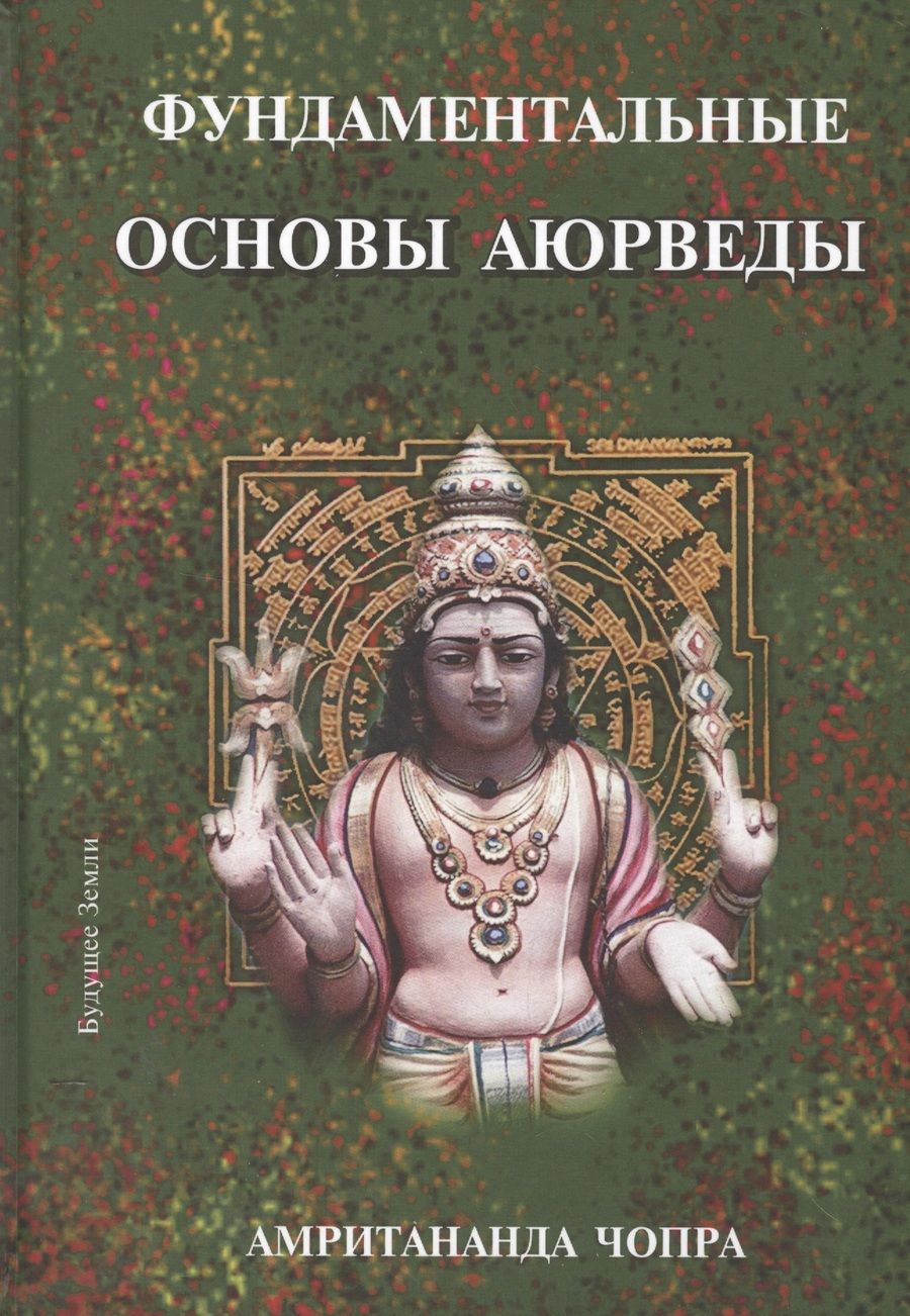 Обложка книги "Амритананда Чопра: Фундаментальные основы Аюрведы"