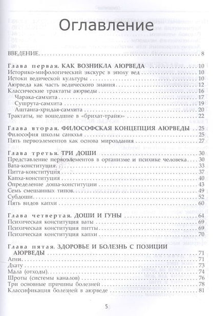 Фотография книги "Амритананда Чопра: Фундаментальные основы Аюрведы"