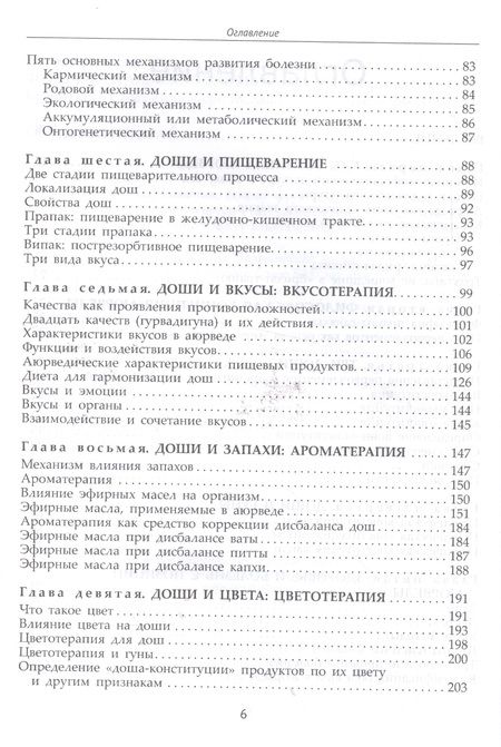 Фотография книги "Амритананда Чопра: Фундаментальные основы Аюрведы"