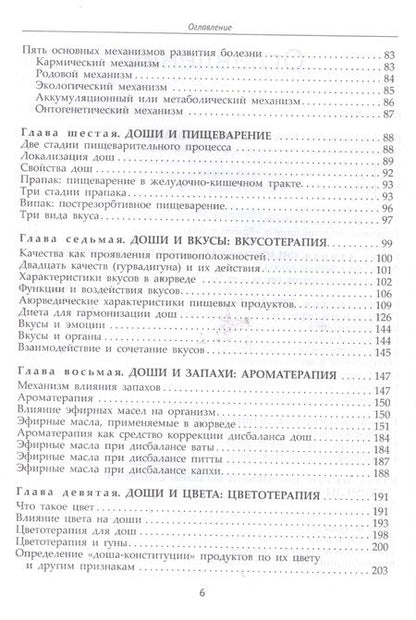 Фотография книги "Амритананда Чопра: Фундаментальные основы Аюрведы"