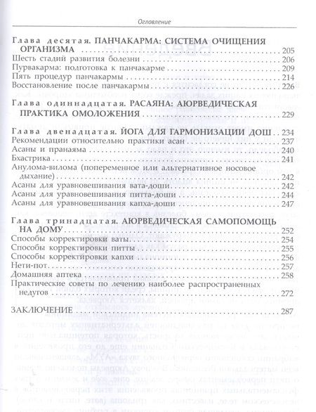 Фотография книги "Амритананда Чопра: Фундаментальные основы Аюрведы"