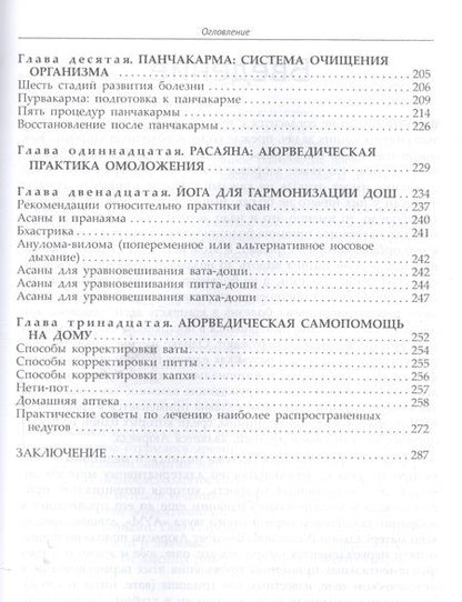 Фотография книги "Амритананда Чопра: Фундаментальные основы Аюрведы"