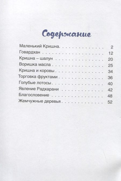 Фотография книги "Амритавапу: О Кришне и Радхе. Стихи и рассказы для детей"