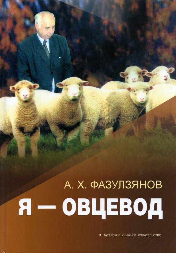 Обложка книги "Амсар Фазулзянов: Я - овцевод"