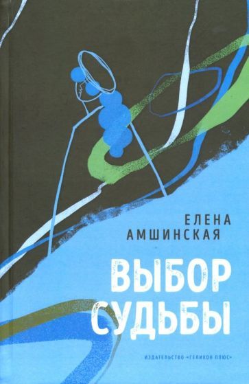 Обложка книги "Амшинская: Выбор судьбы"