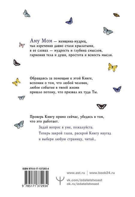 Фотография книги "Аму: Что излучаете, то и получаете. Мудрая книга ответов на твои вопросы"