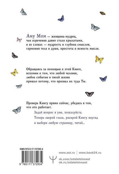 Фотография книги "Аму: Что излучаете, то и получаете. Мудрая книга ответов на твои вопросы"