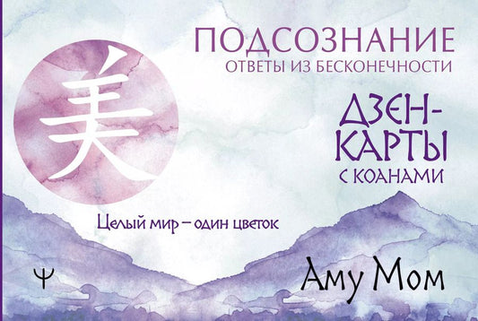 Обложка книги "Аму: Дзен-карты с коанами: Подсознание, ответы из бесконечности. Целый мир - один цветок"