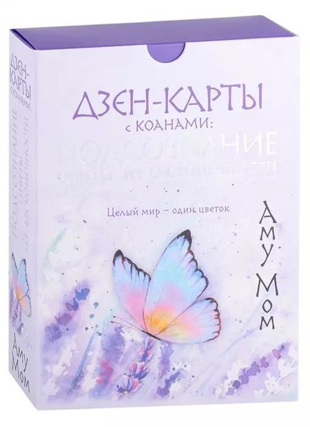 Фотография книги "Аму: Дзен-карты с коанами: Подсознание, ответы из бесконечности. Целый мир - один цветок"