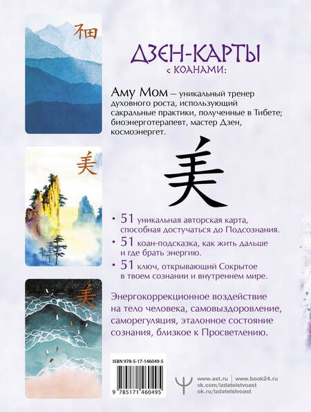 Фотография книги "Аму: Дзен-карты с коанами: Подсознание, ответы из бесконечности. Целый мир - один цветок"