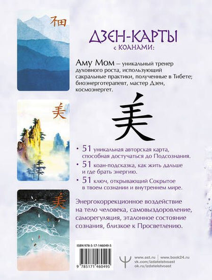 Фотография книги "Аму: Дзен-карты с коанами: Подсознание, ответы из бесконечности. Целый мир - один цветок"