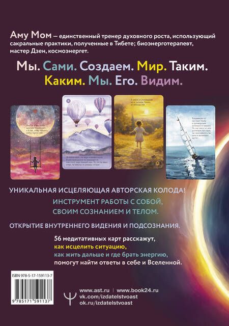 Фотография книги "Аму: Исцеляющие карты. Вибрации, запускающие целительные процессы во всех сферах жизни"