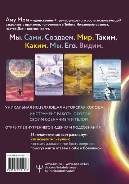 Фотография книги "Аму: Исцеляющие карты. Вибрации, запускающие целительные процессы во всех сферах жизни"