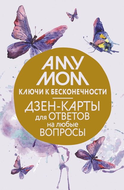 Обложка книги "Аму: Ключи к бесконечности. Дзен-карты для ответов на любые вопросы"