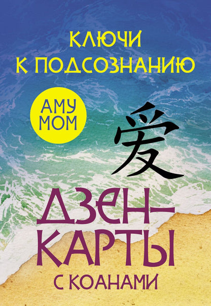 Обложка книги "Аму: Ключи к подсознанию. Дзен-карты с коанами"