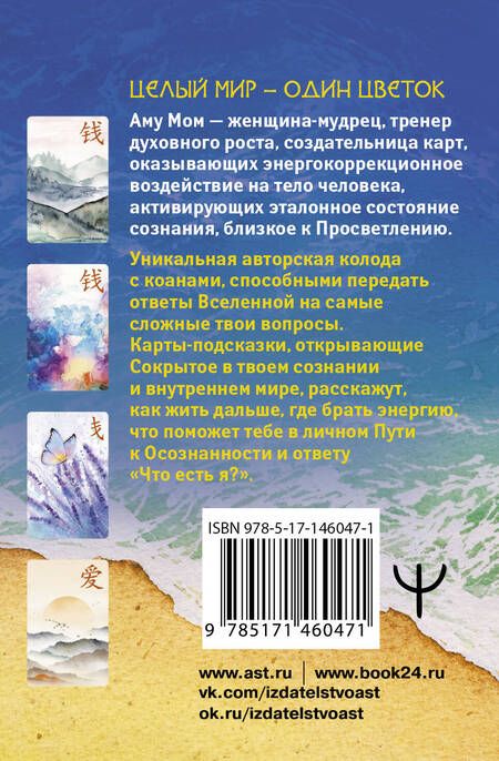 Фотография книги "Аму: Ключи к подсознанию. Дзен-карты с коанами"