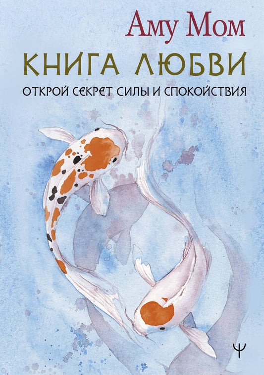 Обложка книги "Аму: Книга Любви. Открой секрет Силы и Спокойствия"