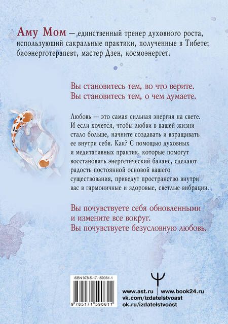 Фотография книги "Аму: Книга Любви. Открой секрет Силы и Спокойствия"