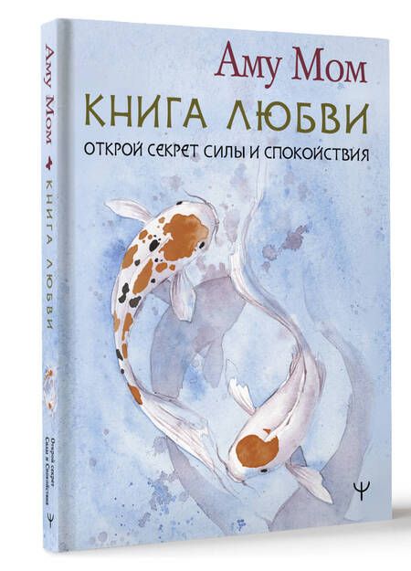 Фотография книги "Аму: Книга Любви. Открой секрет Силы и Спокойствия"