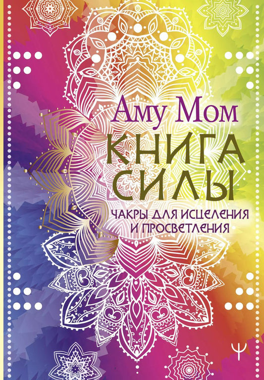Обложка книги "Аму: Книга Силы. Чакры для исцеления и просветления"