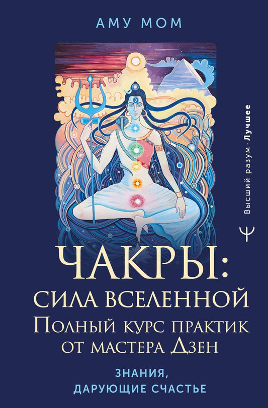 Обложка книги "Аму Мом: Чакры: сила Вселенной. Полный курс практик от мастера Дзен"