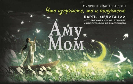 Обложка книги "Аму Мом: Что излучаете, то и получаете. Карты-медитации, которые формируют будущее и дают ресурсы для настоящего. Мудрость Мастера Дзен"