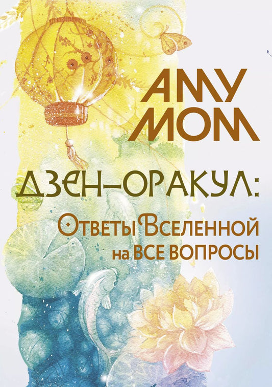 Обложка книги "Аму Мом: Дзен-оракул: ответы Вселенной на все вопросы"