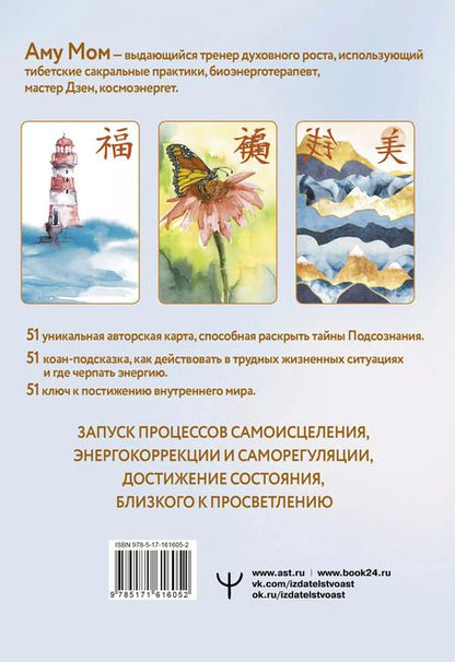 Фотография книги "Аму Мом: Дзен-оракул: ответы Вселенной на все вопросы"
