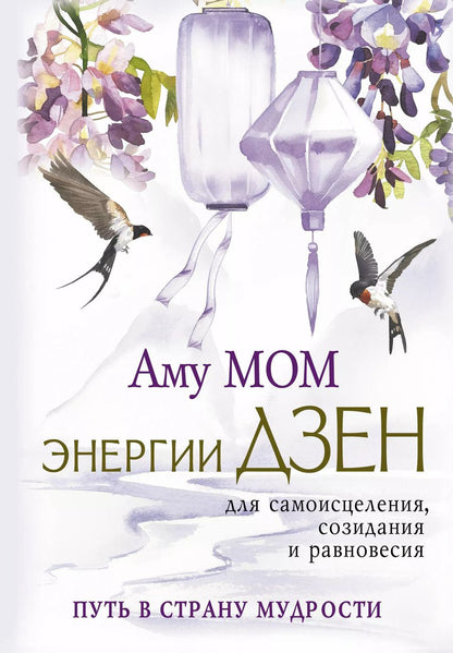 Обложка книги "Аму Мом: Энергии Дзен для самоисцеления, созидания и равновесия. Путь в Страну Мудрости"