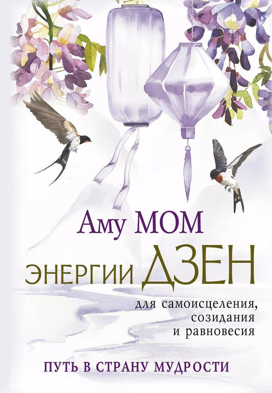 Обложка книги "Аму Мом: Энергии Дзен для самоисцеления, созидания и равновесия. Путь в Страну Мудрости"