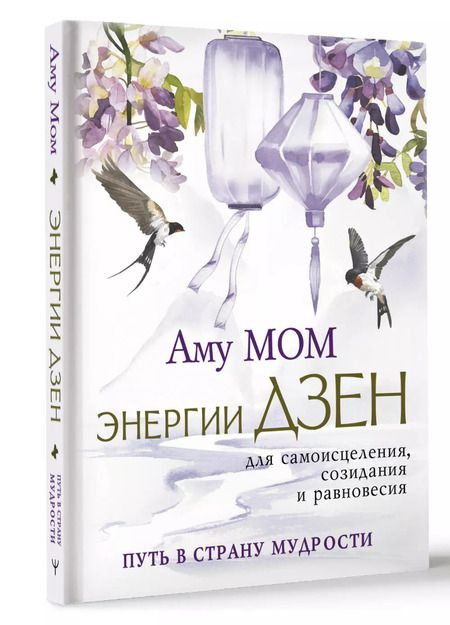 Фотография книги "Аму Мом: Энергии Дзен для самоисцеления, созидания и равновесия. Путь в Страну Мудрости"
