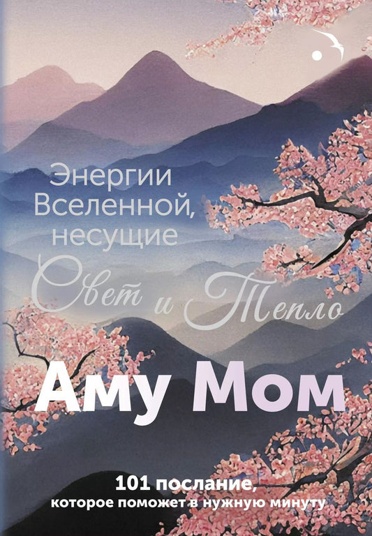 Обложка книги "Аму Мом: Энергии Вселенной, несущие Свет и Тепло. 101 послание, которое поможет в нужную минуту"