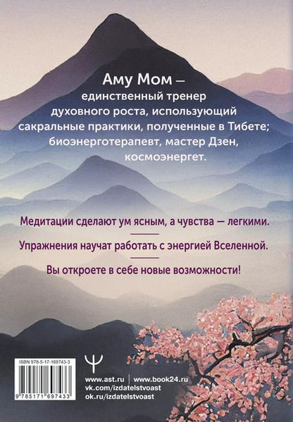 Фотография книги "Аму Мом: Энергии Вселенной, несущие Свет и Тепло. 101 послание, которое поможет в нужную минуту"