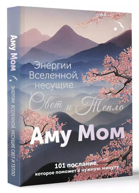 Фотография книги "Аму Мом: Энергии Вселенной, несущие Свет и Тепло. 101 послание, которое поможет в нужную минуту"
