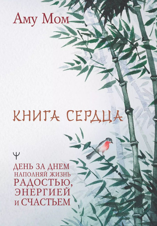 Обложка книги "Аму Мом: Книга Сердца. День за днем наполняй жизнь радостью, энергией и счастьем"