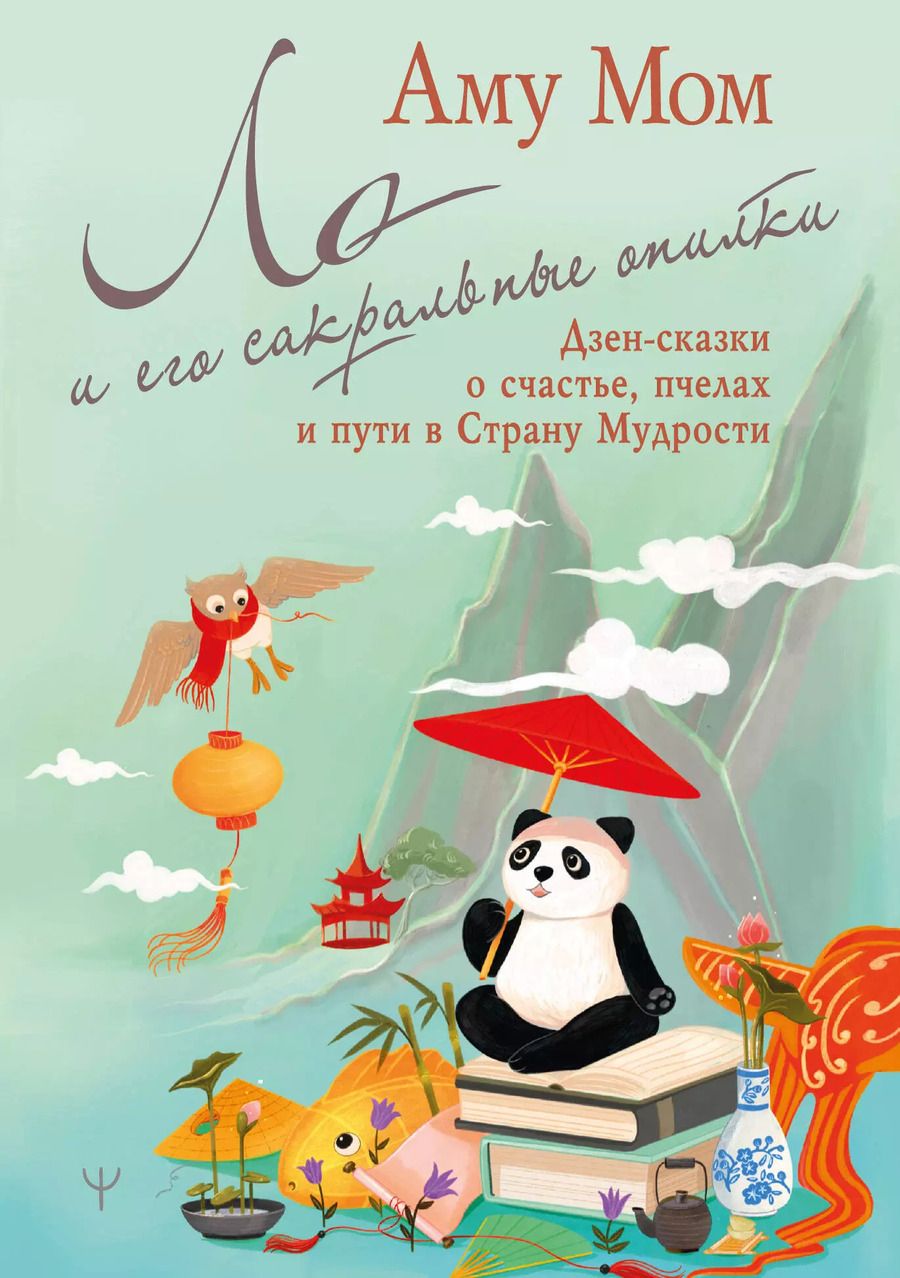 Обложка книги "Аму Мом: Ло и его сакральные опилки. Дзен-сказки о счастье, пчелах и пути в Страну Мудрости"
