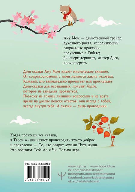Фотография книги "Аму Мом: Ло и его сакральные опилки. Дзен-сказки о счастье, пчелах и пути в Страну Мудрости"