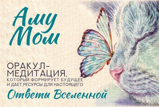 Обложка книги "Аму Мом: Ответы Вселенной. Оракул-медитация, который формирует будущее и дает ресурсы для настоящего"