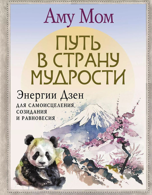 Обложка книги "Аму Мом: Путь в Страну Мудрости. Энергии Дзен для самоисцеления, созидания и равновесия"