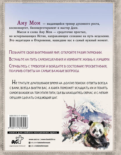 Фотография книги "Аму Мом: Путь в Страну Мудрости. Энергии Дзен для самоисцеления, созидания и равновесия"