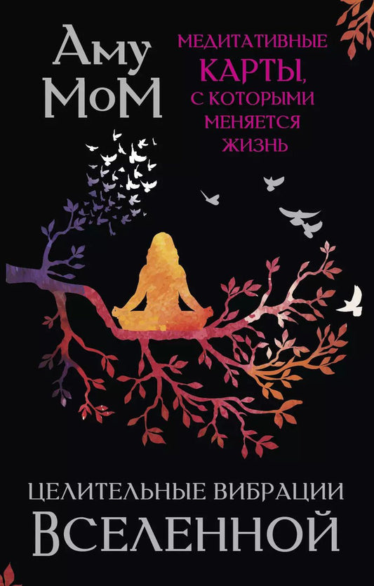Обложка книги "Аму Мом: Целительные вибрации Вселенной. Медитативные карты, с которыми меняется жизнь"