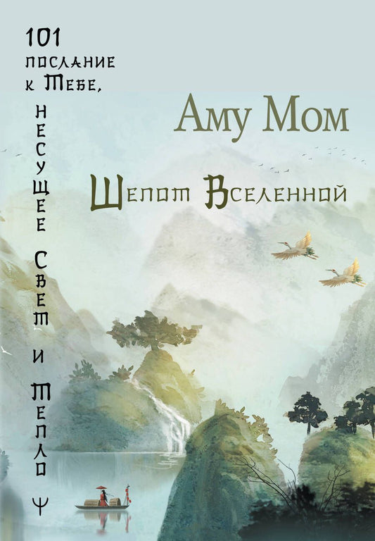 Обложка книги "Аму: Шепот Вселенной. 101 послание к Тебе, несущее Свет и Тепло"