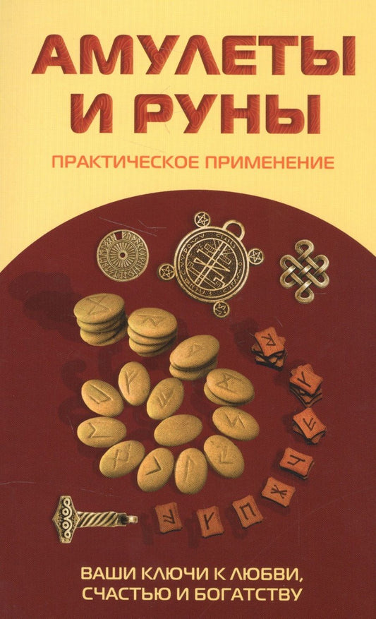 Обложка книги "Амулеты и руны. Практическое применение. Ваши ключи к любви, счастью и богатству"
