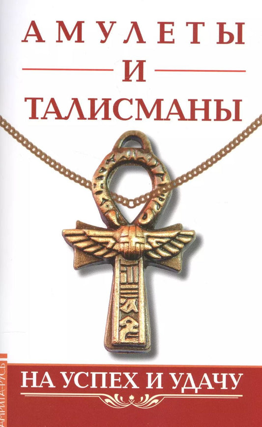 Обложка книги "Амулеты и талисманы. На успех и удачу"